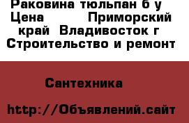 Раковина-тюльпан б/у › Цена ­ 700 - Приморский край, Владивосток г. Строительство и ремонт » Сантехника   